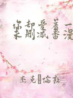 你却爱着一个他未删减番漫画