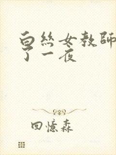 白丝女教师让我了一夜