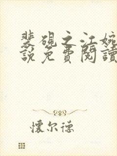 裴砚之江婉月小说免费阅读最新章节