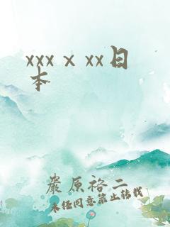 xxxⅹxx日本