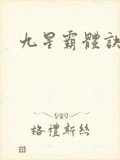 九星霸体诀介绍