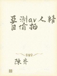 亚洲av人精品自偷拍