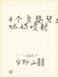 4个月婴儿大口吐奶喷射