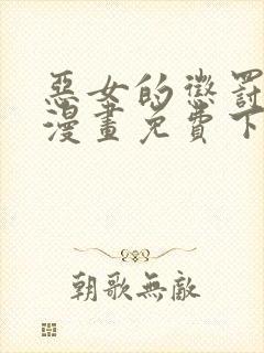 恶女的惩罚游戏漫画免费下拉式漫画