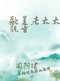 欧美老太太在线观看