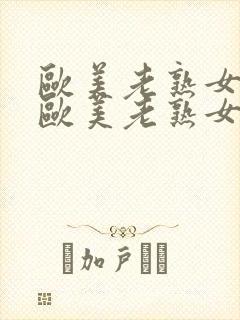 欧美老熟女视频欧美老熟女视频