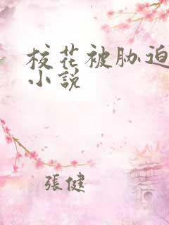 校花被胁迫调教小说