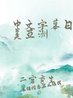 中文字幕日韩欧美亚洲