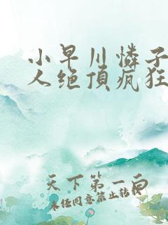 小早川怜子被黑人绝顶疯狂