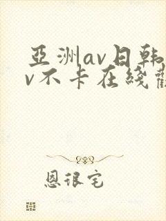 亚洲av日韩av不卡在线观看
