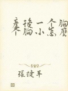 产后一个胸大一个胸小怎么办