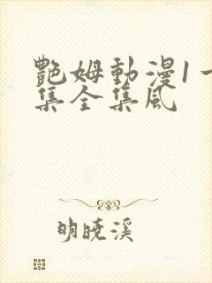 艳姆动漫1一6集全集风