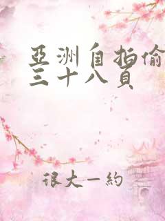 亚洲自拍偷拍第三十八页