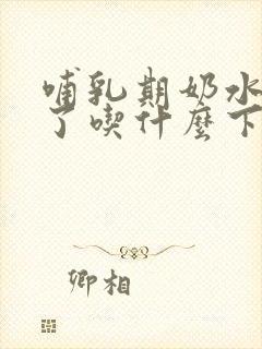 哺乳期奶水不够了吃什么下奶