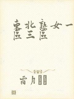 东北熟女一区二区三区