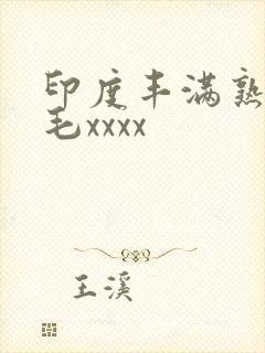 印度丰满熟妇多毛xxxx