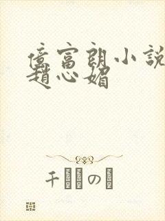 亿富朗小说陈斌赵心媚