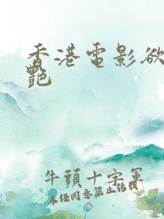 香港电影欲海双艳