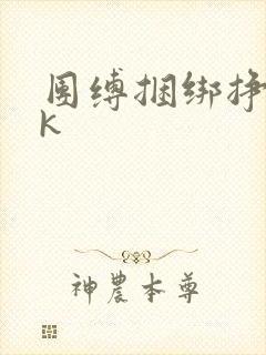 团缚捆绑挣扎vk