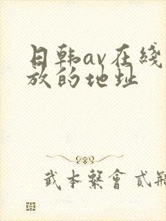 日韩av在线播放的地址