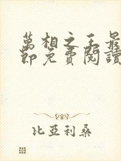 万相之王最新章节免费阅读笔趣阁无弹窗