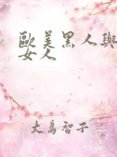 欧美黑人与亚洲女人