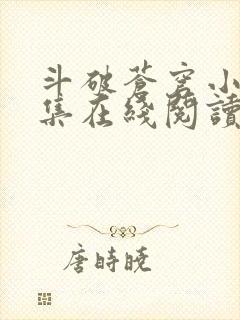 斗破苍穹小说全集在线阅读免费版