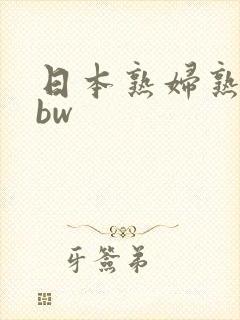日本熟妇熟色bbw