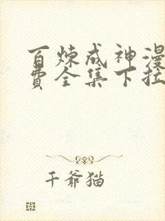 百炼成神漫画免费全集下拉式6漫画