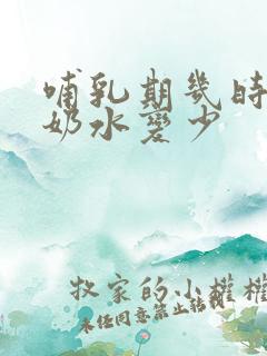 哺乳期几时开始奶水变少