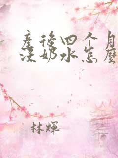 产后四个月突然没奶水怎么办