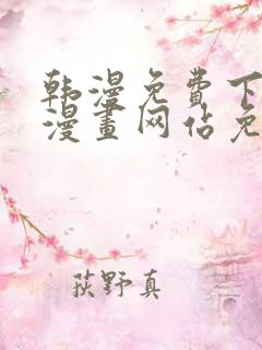 韩漫免费下拉式漫画网站免费