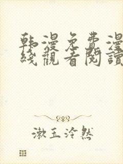 韩漫免费漫画在线观看阅读下拉式