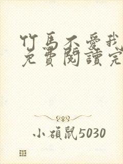 竹马不爱我全文免费阅读完结