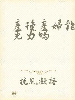 产后产妇能吃巧克力吗