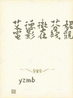 艾德微芬妮全部电影在线观看