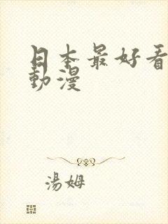 日本最好看惊悚动漫