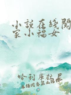 小说在线阅读农家小福女