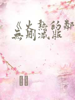 《火热的邻居》无删减版