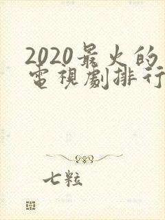 2020最火的电视剧排行榜前十名