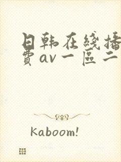 日韩在线播放免费av一区二区