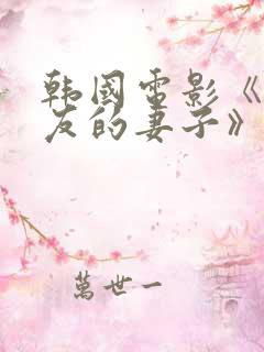 韩国电影《我朋友的妻子》在线观看