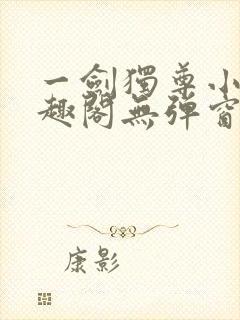 一剑独尊小说笔趣阁无弹窗