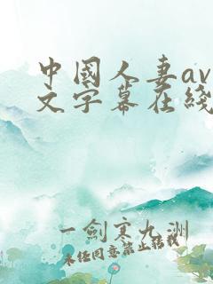 中国人妻av中文字幕在线
