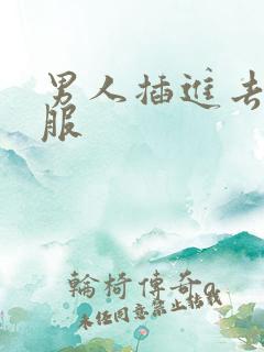 男人插进去很舒服