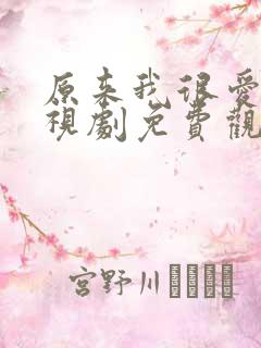 原来我很爱你电视剧免费观看完整版