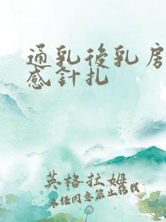 通乳后乳房刺痛感针扎