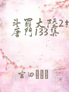 斗罗大陆2绝世唐门133集