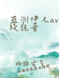 亚洲伊人av在线观看