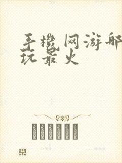 手机网游哪个好玩最火